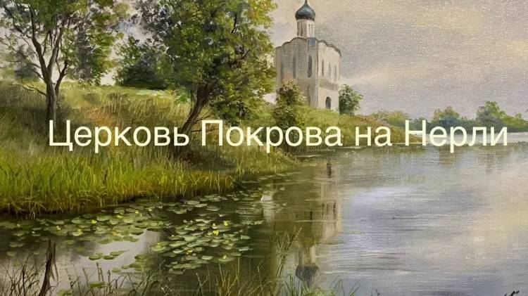 Церковь Покрова на Нерли