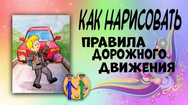 Как нарисовать правила дорожного движения (ПДД)