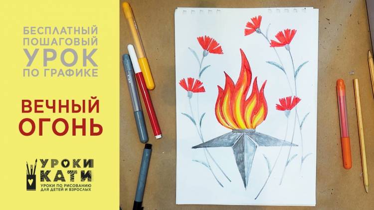 Как нарисовать вечный огонь фломастерами, открытка на