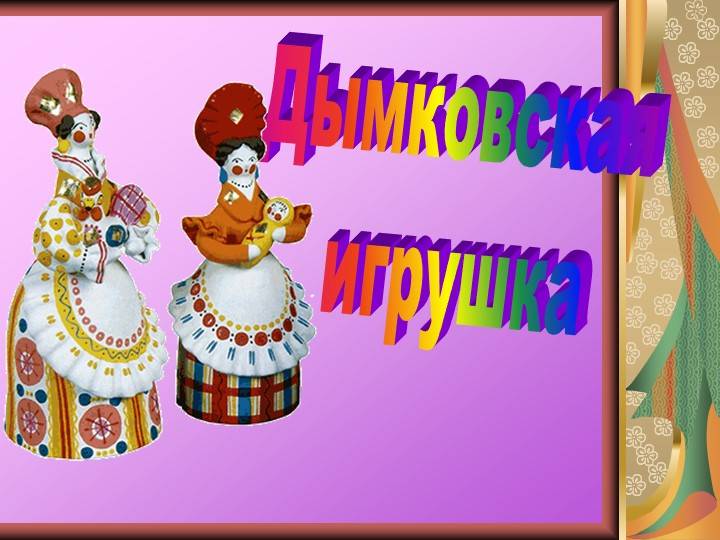 Презентация по изобразительному искусству Дымковская игрушка