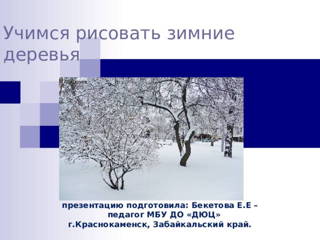 Презентация Рисуем зимние деревья