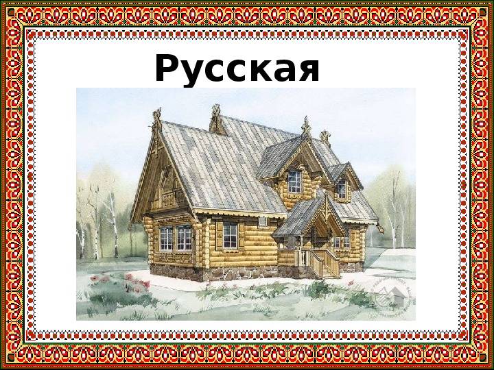 Презентация по изобразительному искусству Русская изба