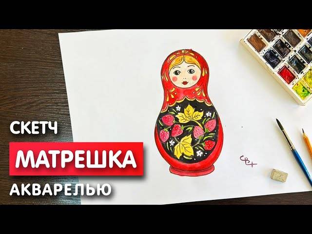 Как нарисовать матрешку карандашом и акварелью