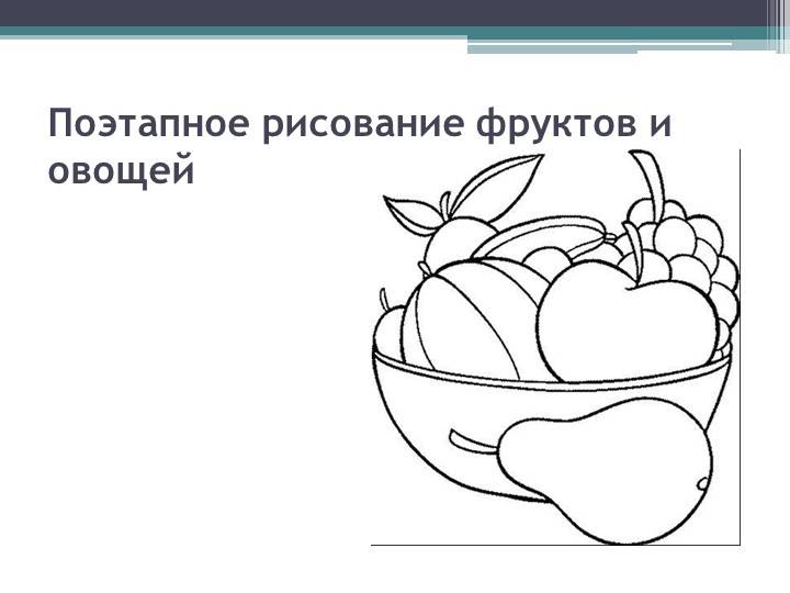 Поэтапное рисование овощей и фруктов урок изо в