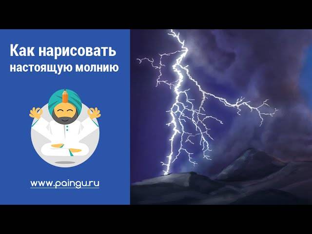 Как нарисовать Молнию ~ How to draw a Lightning Bolt