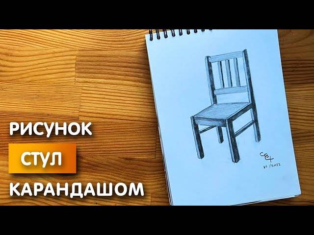 Как нарисовать стул карандашом