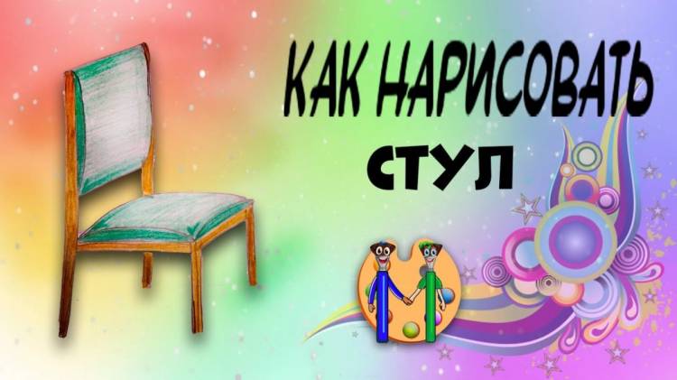 как нарисовать стул