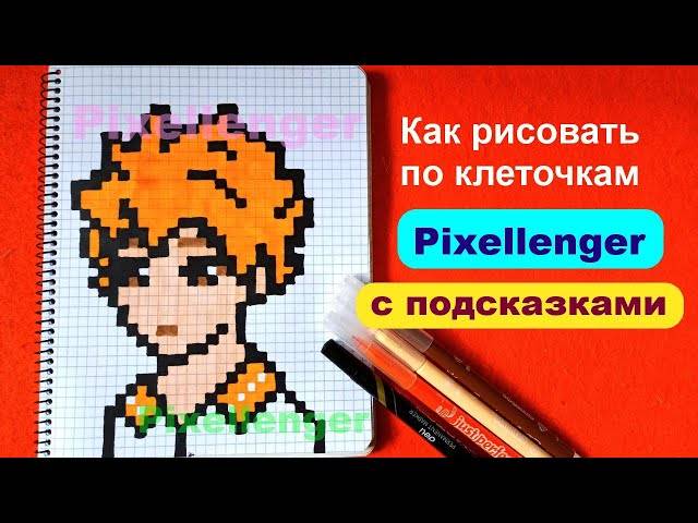 Как рисовать по клеточкам Хината Манга Волейбол Простые рисунки Manga Haikyuu How to Draw Pixel Art