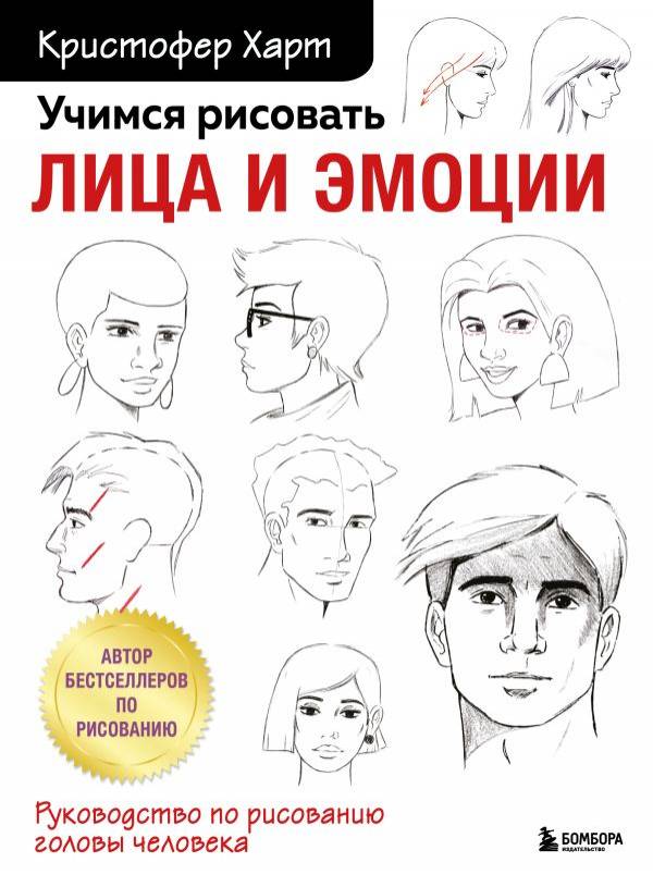 Книга Учимся рисовать лица и эмоции