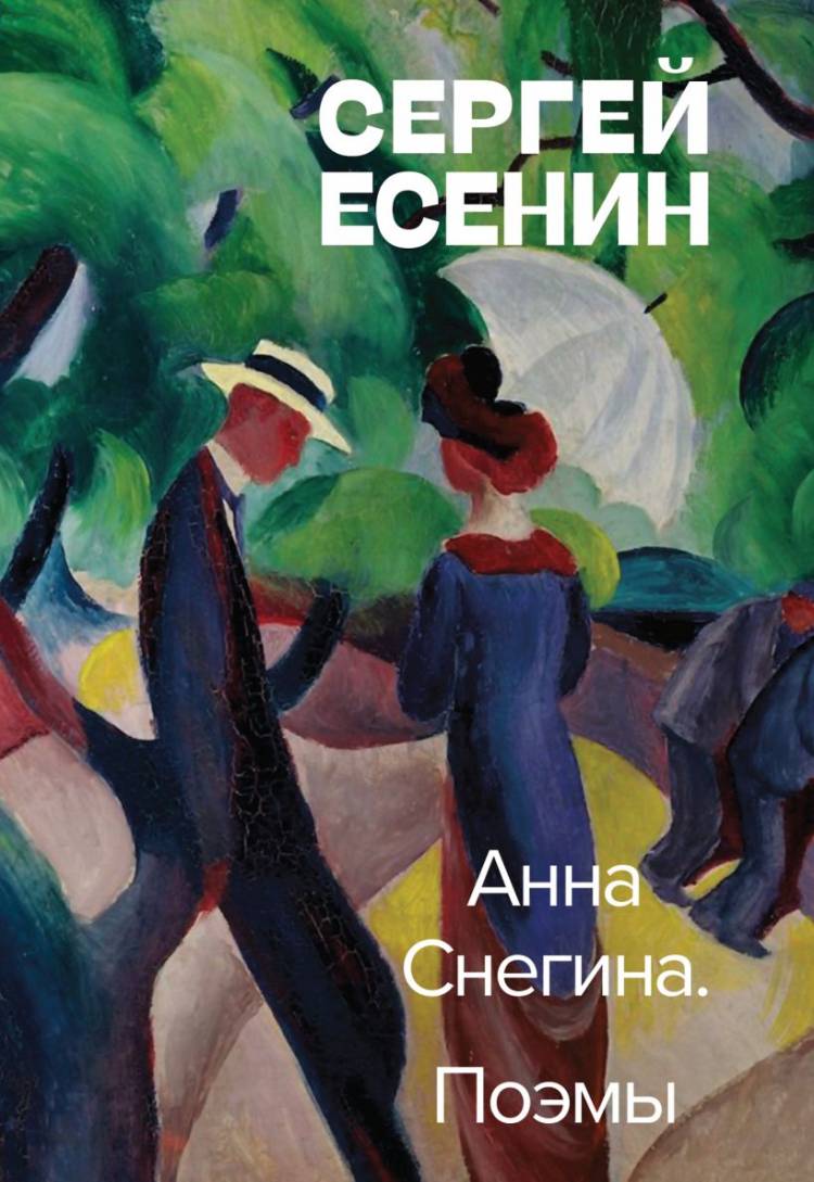Книга Анна Снегина Поэмы Сергей Есенин