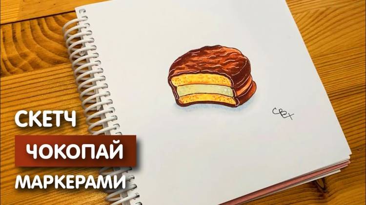 Рисунок скетч маркерами Чокопай для скетчбука