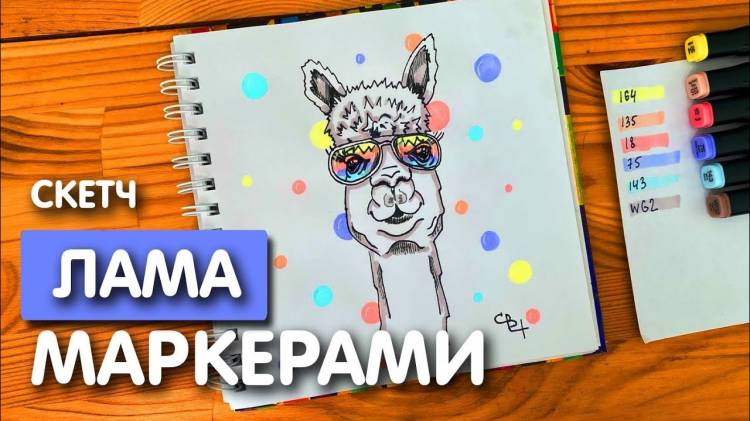 Рисунок скетч маркерами Лама для скетчбука