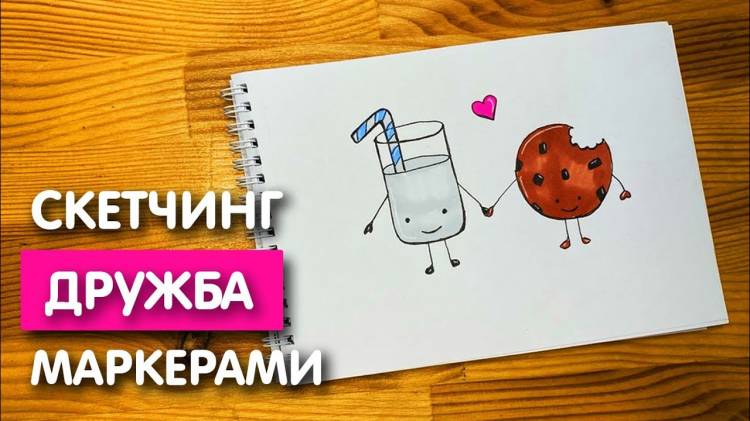 Рисунок скетч маркерами Дружба для скетчбука