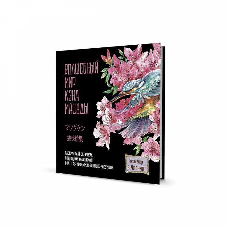 КР Раскраска-скетчбук Мир поразительных существ Кэна Мацуды серии Ты-художник Черная с цветком