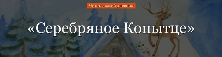 Серебряное Копытце» краткое содержание для читательского дневника по сказке Бажова 