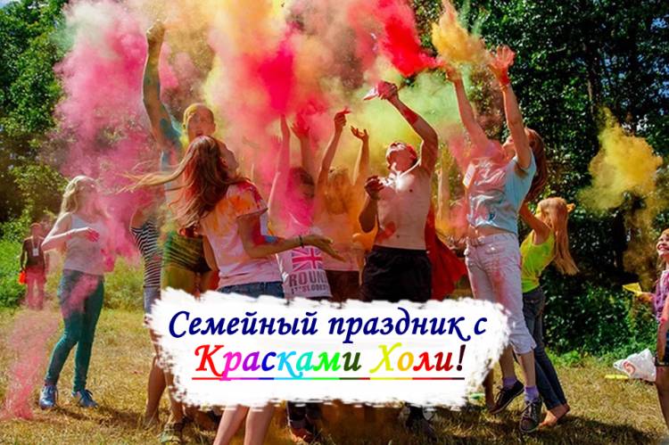 Семейный отдых с Краской Холи в стиле Holi Fest!