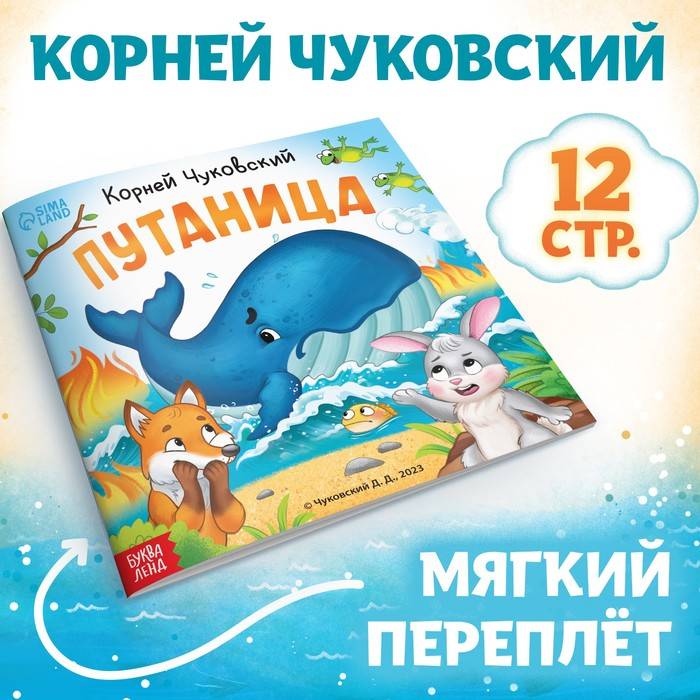 Книга Путаница, Корней Чуковский