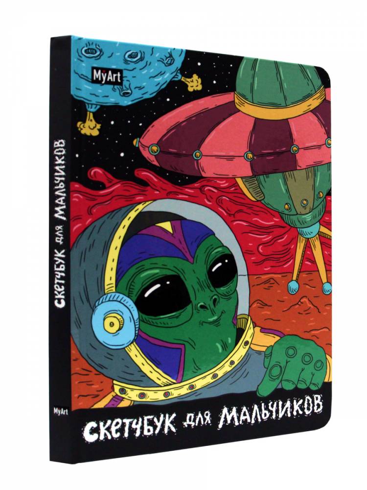 скетчбук для мальчиков MyArt Инопланетянин, цены на Мегамаркет