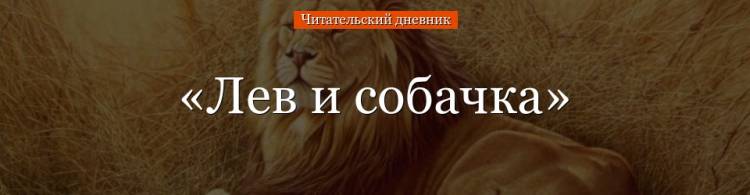 Лев и собачка» краткое содержание для читательского дневника по сказке Толстого 