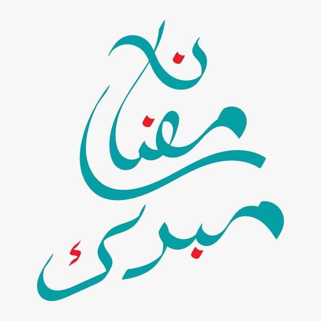 Рамадан мубарак арабская каллиграфия для шаблона оформления поздравительной открытки