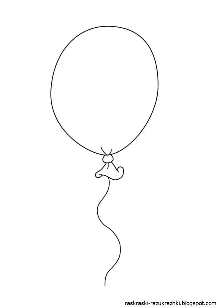 Рисунок воздушный шарик раскраска для детей 