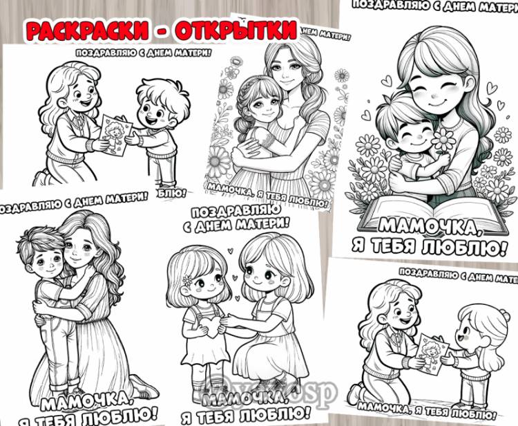 Раскраски-открытки ко Дню матери