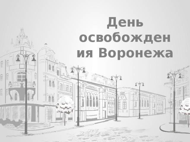 Классный час Освобождение города Воронежа