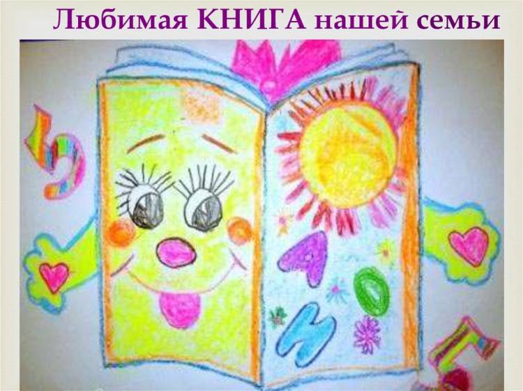 Любимая книга нашей семьи «Золотой ключик, или Приключения Буратино» Алексея Николаевича Толстого