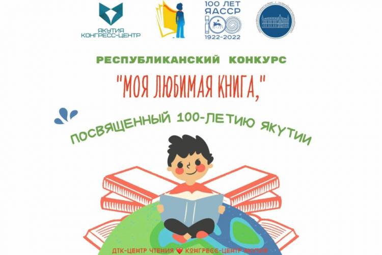 В Якутии стартовал конкурс для детей и подростков «Моя любимая книга»