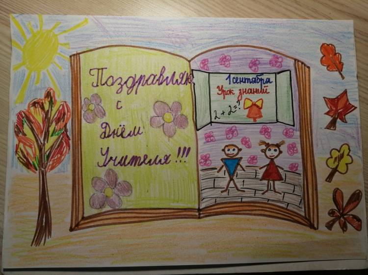 Детские рисунки-открытки ко Дню учителя