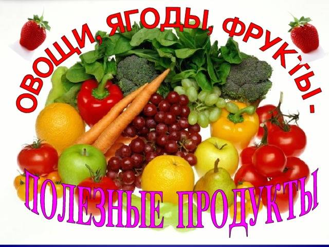Презентация Овощи, ягоды, фрукты