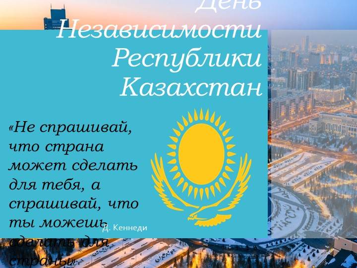 Презентация к классному часу День Независимости Республики Казахстан