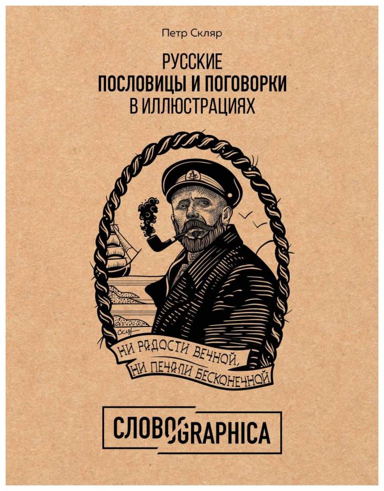 Книга Русские пословицы и поговорки в иллюстрациях