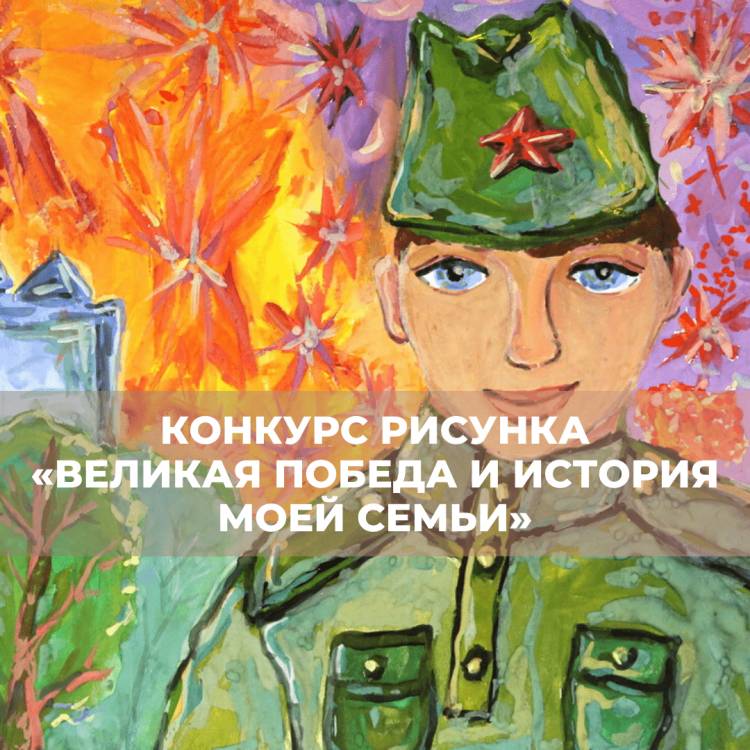 Конкурс рисунка «Великая Победа и история моей семьи»