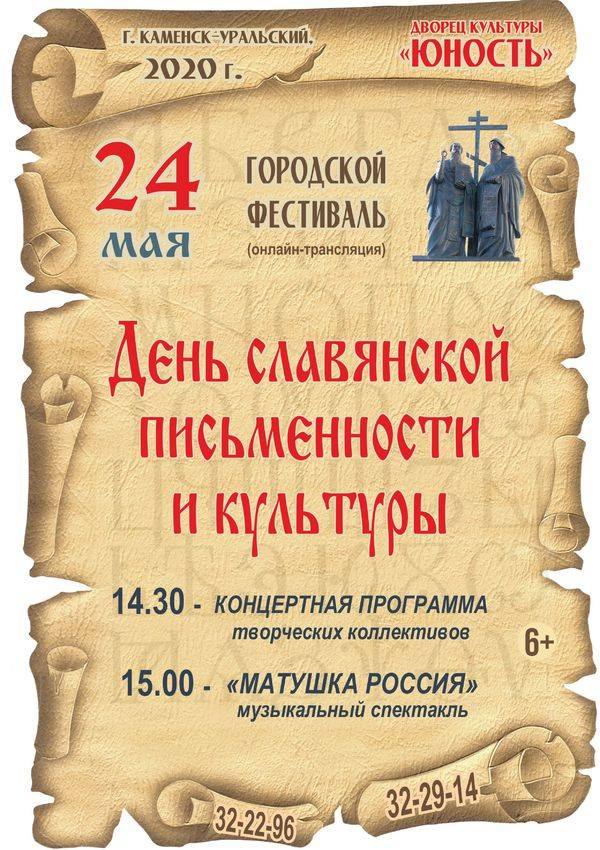 День славянской письменности и культуры онлайн