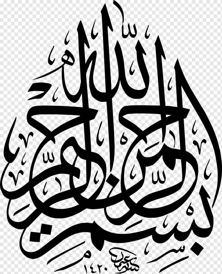 Basmala Арабская каллиграфия, арабский, лист, монохромный, арабский png