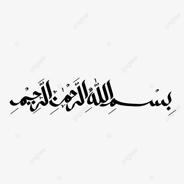 арабская каллиграфия арабская каллиграфия Png PNG , во имя аллаха, Basmalah, арабский PNG картинки и пнг PSD рисунок для бесплатной загрузки