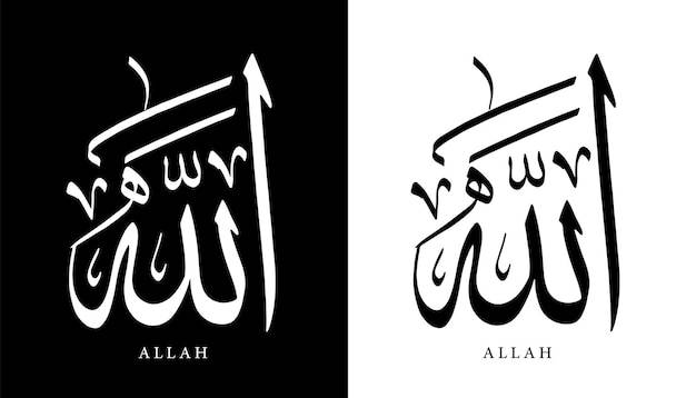 Арабская каллиграфия имя перевод аллах арабские буквы алфавит шрифт надпись исламский вектор