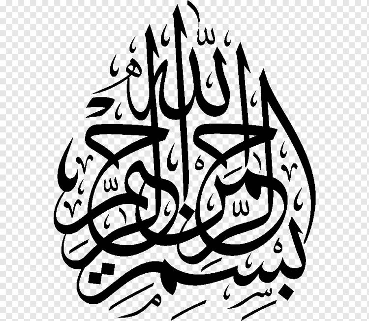 Басмальское Исламское искусство Арабская каллиграфия, Ислам, Коран, Басмала, Исламское искусство png