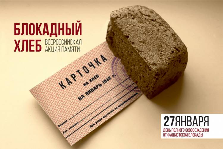 Всероссийская акция памяти «Блокадный хлеб» пройдет и в Норильске