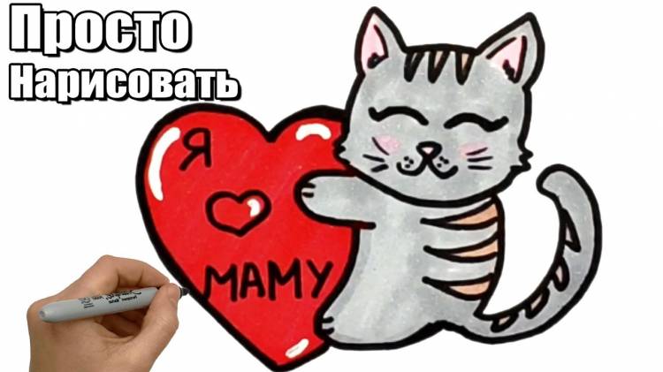 Как нарисовать Котика с Сердечком Маме на