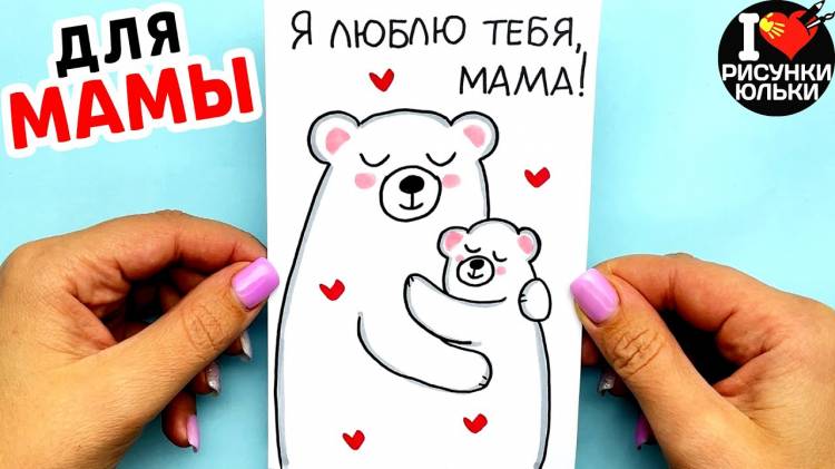 Как нарисовать красивую открытку для Мамы на День Матери или День Рождения