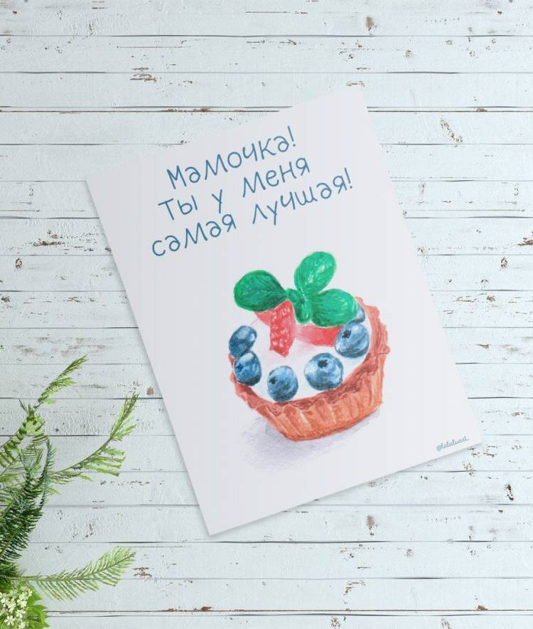 Акварельная открытка для мамы с пироженкой