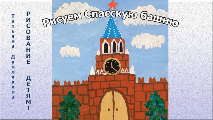 Рисуем гуашью Спасскую башню Кремля