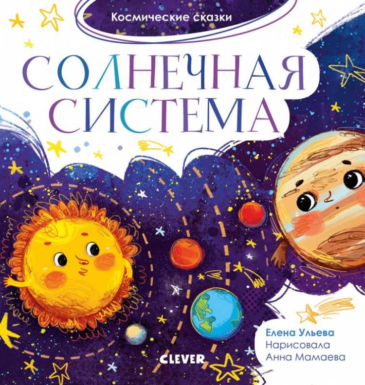 Космические сказки