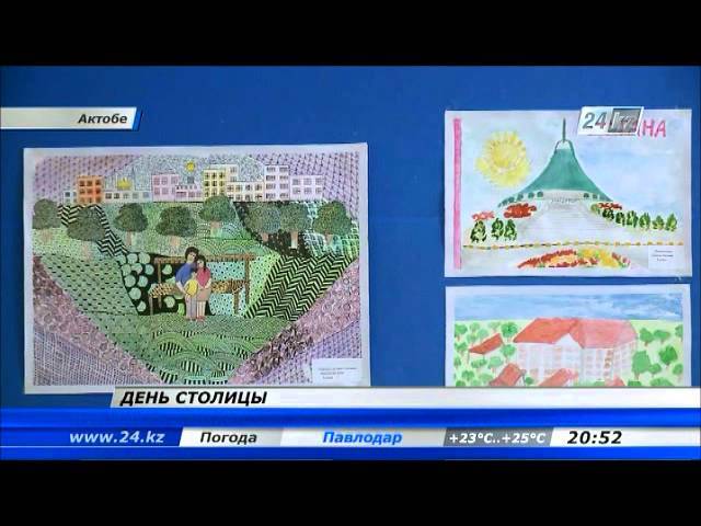 В Актобе прошла выставка детских рисунков «Это наша Астана»