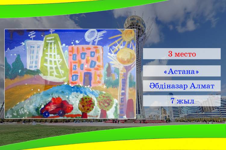 конкурс детского рисунка amp;Астана глазами детейamp;