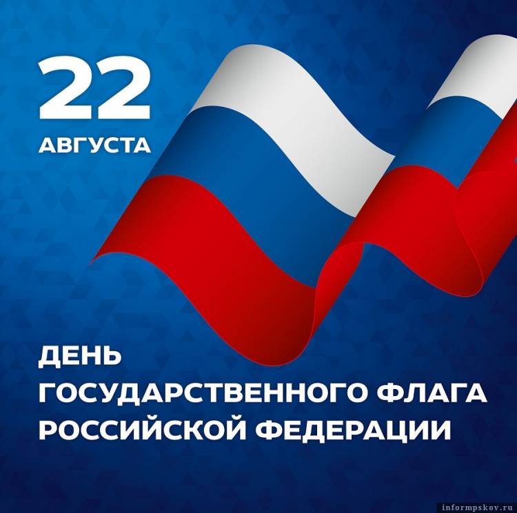 День государственного флага РФ отметят во всех районах Псковской области