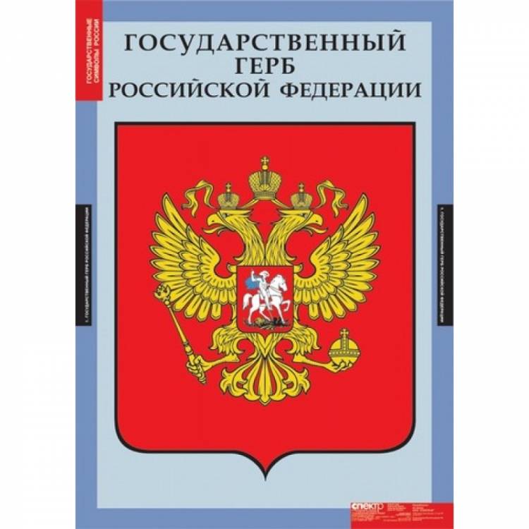 ИСТОРИЯ Государственные символы России
