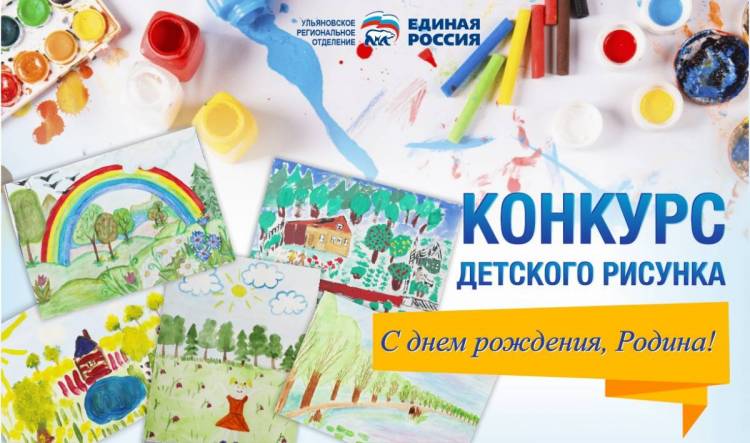 Конкурс рисунков «С Днём Рождения, Родина!» пройдет в Ульяновской области